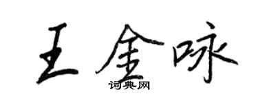 王正良王金咏行书个性签名怎么写