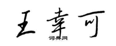 王正良王幸可行书个性签名怎么写
