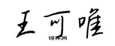王正良王可唯行书个性签名怎么写