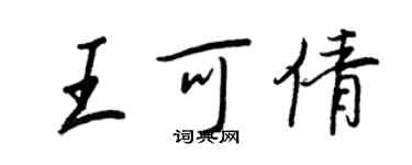 王正良王可倩行书个性签名怎么写
