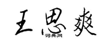 王正良王思爽行书个性签名怎么写