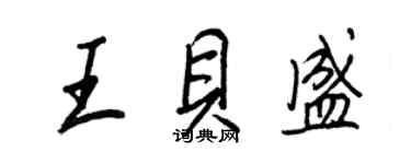 王正良王贝盛行书个性签名怎么写