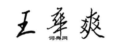 王正良王华爽行书个性签名怎么写
