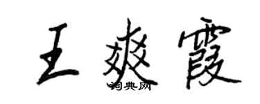 王正良王爽霞行书个性签名怎么写