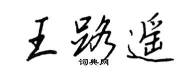 王正良王路遥行书个性签名怎么写
