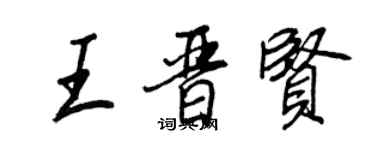 王正良王晋贤行书个性签名怎么写