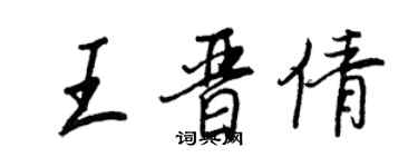 王正良王晋倩行书个性签名怎么写