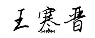 王正良王寒晋行书个性签名怎么写