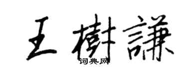 王正良王树谦行书个性签名怎么写