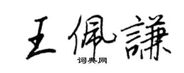 王正良王佩谦行书个性签名怎么写