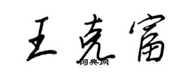 王正良王克富行书个性签名怎么写