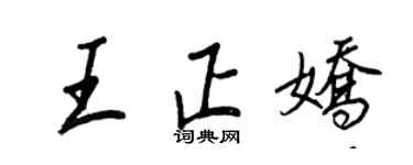 王正良王正娇行书个性签名怎么写