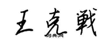 王正良王克战行书个性签名怎么写