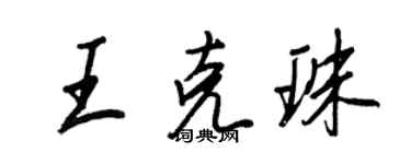 王正良王克珠行书个性签名怎么写