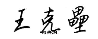 王正良王克垒行书个性签名怎么写