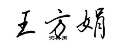 王正良王方娟行书个性签名怎么写