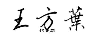 王正良王方叶行书个性签名怎么写