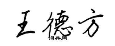 王正良王德方行书个性签名怎么写