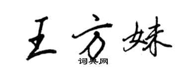 王正良王方妹行书个性签名怎么写