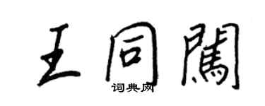 王正良王同闯行书个性签名怎么写