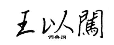 王正良王以闯行书个性签名怎么写