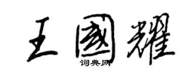 王正良王国耀行书个性签名怎么写