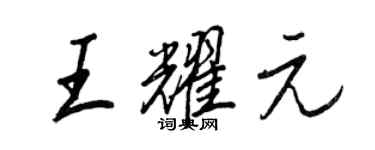 王正良王耀元行书个性签名怎么写