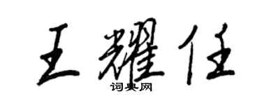 王正良王耀任行书个性签名怎么写