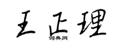 王正良王正理行书个性签名怎么写