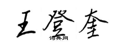 王正良王登奎行书个性签名怎么写