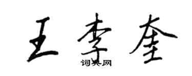 王正良王李奎行书个性签名怎么写