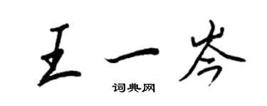 王正良王一岑行书个性签名怎么写