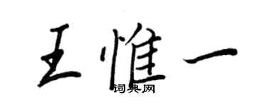 王正良王惟一行书个性签名怎么写
