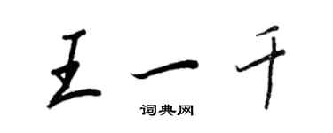 王正良王一千行书个性签名怎么写