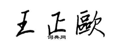 王正良王正欧行书个性签名怎么写