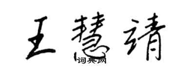 王正良王慧靖行书个性签名怎么写