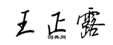 王正良王正露行书个性签名怎么写