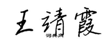 王正良王靖霞行书个性签名怎么写
