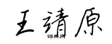 王正良王靖原行书个性签名怎么写