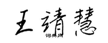 王正良王靖慧行书个性签名怎么写
