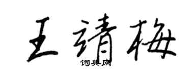 王正良王靖梅行书个性签名怎么写