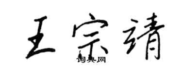 王正良王宗靖行书个性签名怎么写