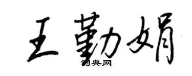 王正良王勤娟行书个性签名怎么写