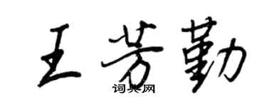 王正良王芳勤行书个性签名怎么写