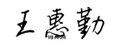 王正良王惠勤行书个性签名怎么写