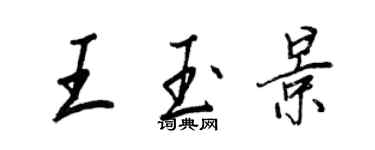 王正良王玉景行书个性签名怎么写