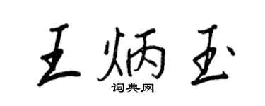 王正良王炳玉行书个性签名怎么写