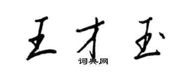 王正良王才玉行书个性签名怎么写