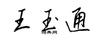 王正良王玉通行书个性签名怎么写
