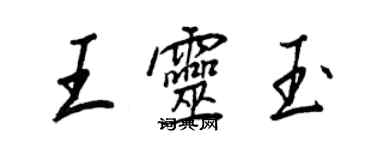 王正良王灵玉行书个性签名怎么写